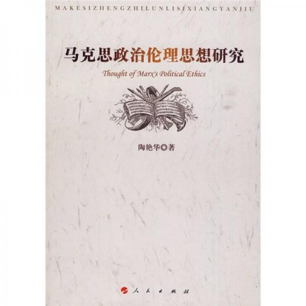 馬克思政治倫理思想研究