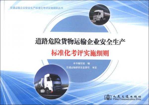 交通運輸企業(yè)安全生產(chǎn)標準化考評實施細則叢書：道路危險貨物運輸企業(yè)安全生產(chǎn)標準化考評實施細則