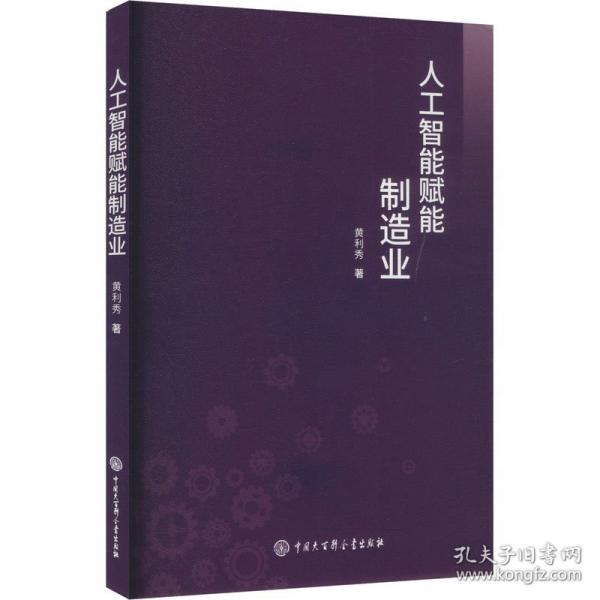 人工智能赋能制造业