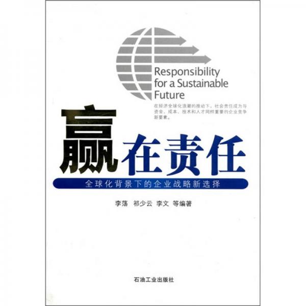 贏在責(zé)任：全球化背景下的企業(yè)戰(zhàn)略