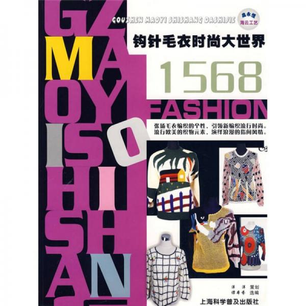 鉤針毛衣時尚大世界1568