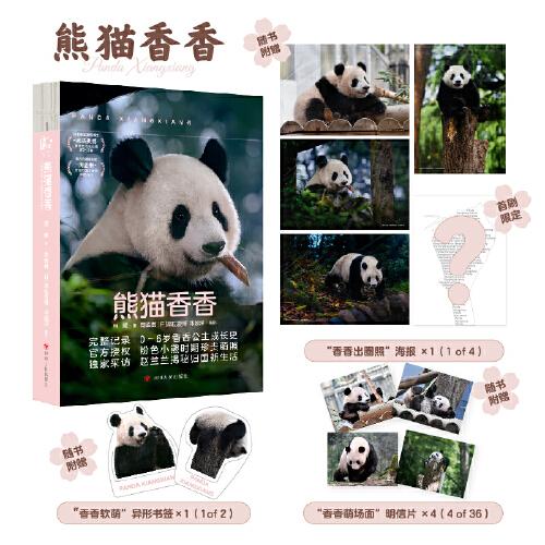 熊猫香香：赠香香海报、书签、明信片 完整记录0～6岁香香公主成长史