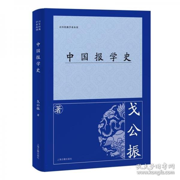 中國報學(xué)史