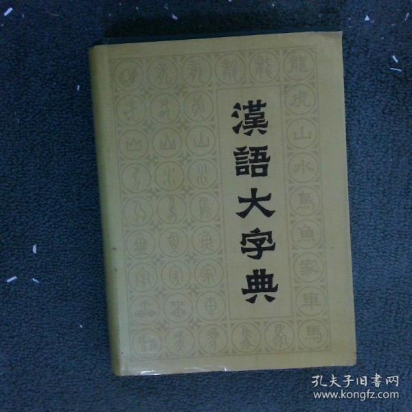 漢語(yǔ)大字典