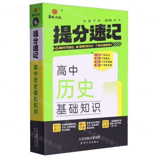 24提分速記 高中歷史基礎(chǔ)知識(shí)