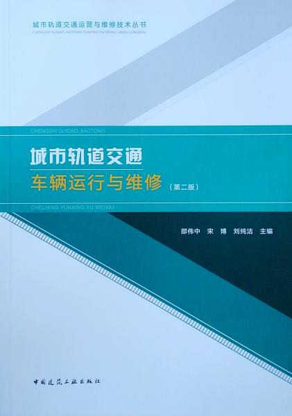 城市軌道交通車輛運行與維修（第2版）/城市軌道交通運營與維修技術(shù)叢書