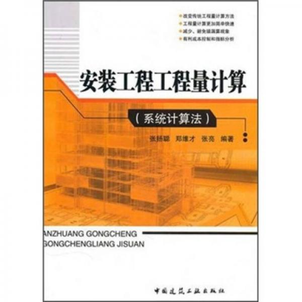安裝工程工程量計算（系統(tǒng)計算法）