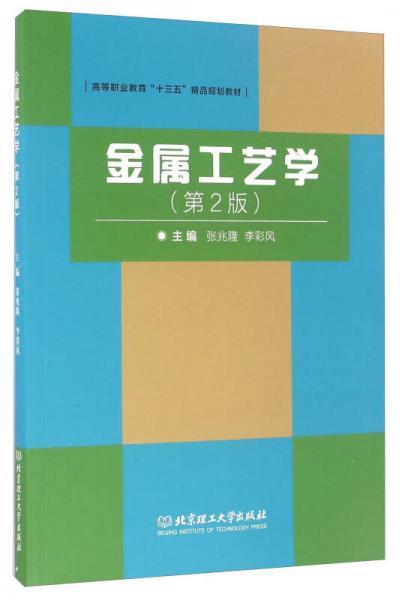 金屬工藝學(xué)（第2版）/普通高等職業(yè)教育“十三五”精品規(guī)劃教材