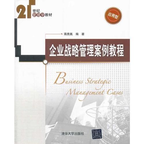 企業(yè)戰(zhàn)略管理案例教程（21世紀管理學教材）