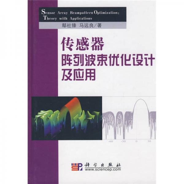 傳感器陣列波束優(yōu)化設計及應用