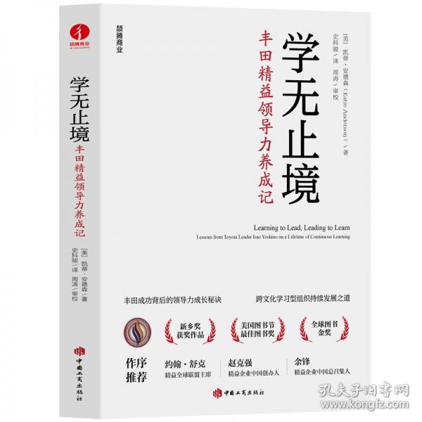 學(xué)無(wú)止境: 豐田精益領(lǐng)導(dǎo)力養(yǎng)成記