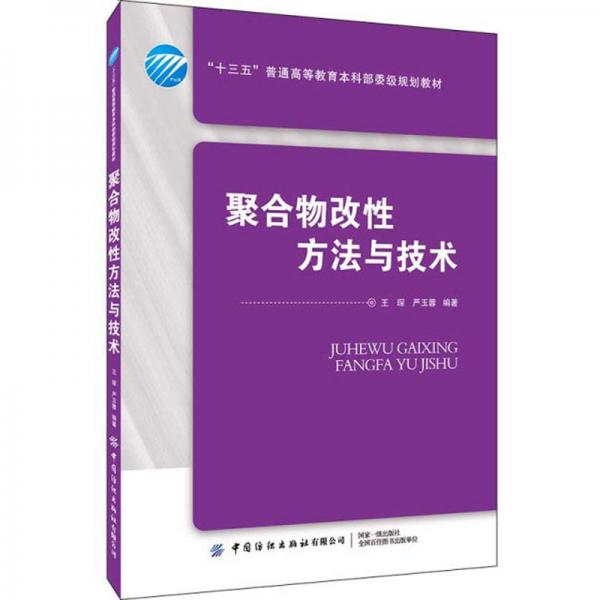 聚合物改性方法與技術(shù)