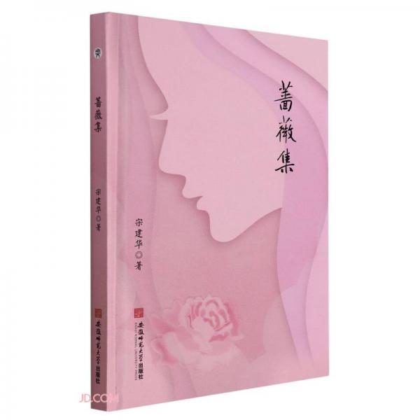 薔薇集宋建華詩詞集