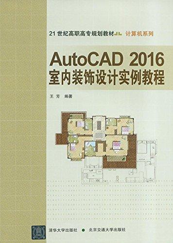 21世纪高职高专规划教材·计算机系列:AutoCAD2016室内装饰设计实例教程