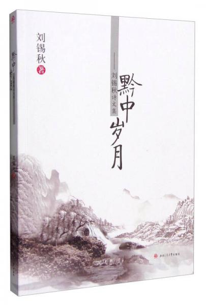 黔中歲月：劉錫秋詩(shī)文集