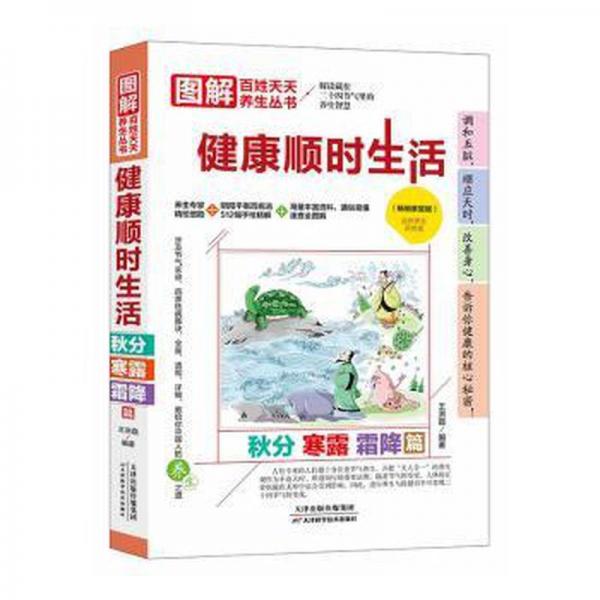 健康顺时生活-秋分 寒露 霜降篇(家庭版) 方剂学、针灸推拿 王洪磊 新华正版