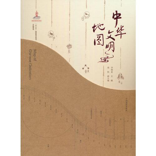 中华文明地图（精装版）