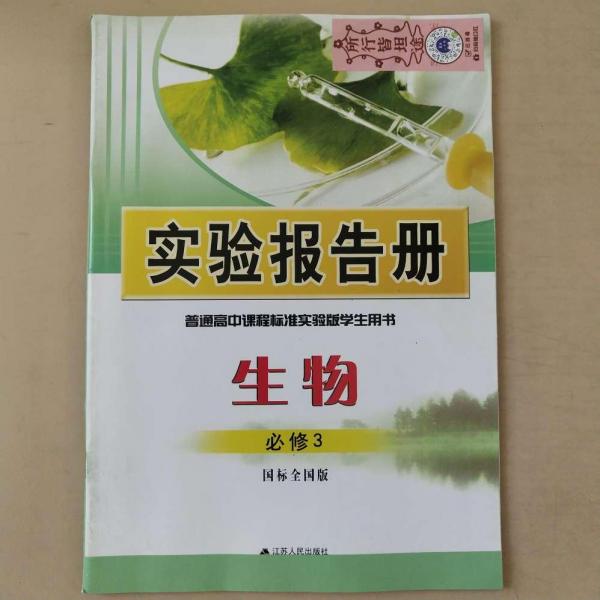 實(shí)驗(yàn)報(bào)告冊(cè) : 國(guó)標(biāo)全國(guó)版. 生物. 3 : 必修