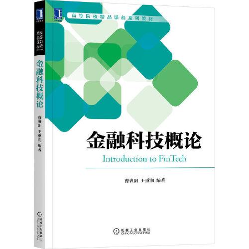 金融科技概論