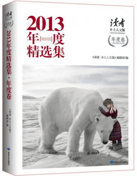 《讀者·鄉(xiāng)土人文版》2013 年度精選集