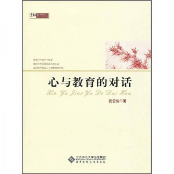 心與教育的對話
