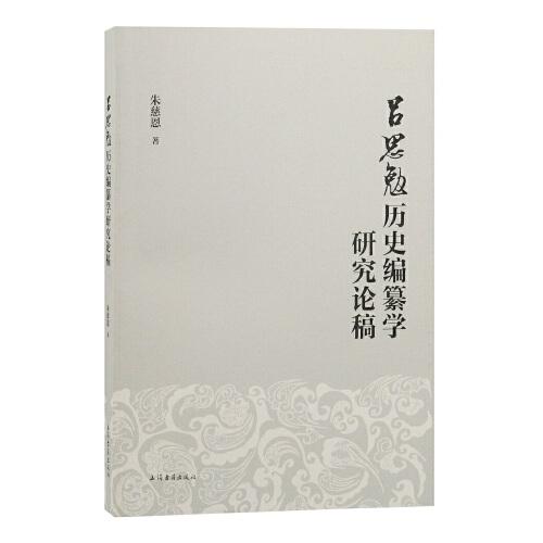 呂思勉歷史編纂學(xué)研究論稿