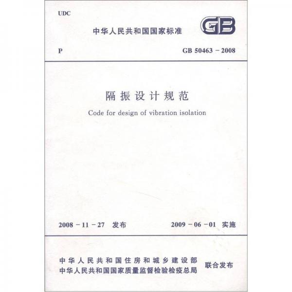 中华人民共和国国家标准（GB 50463-2008）：隔振设计规范