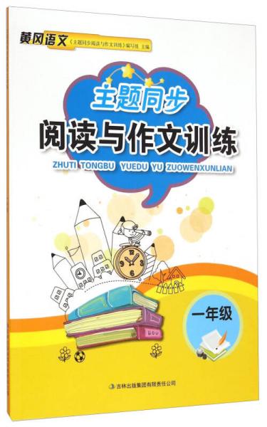 主題同步閱讀與作文訓(xùn)練 一年級(jí)