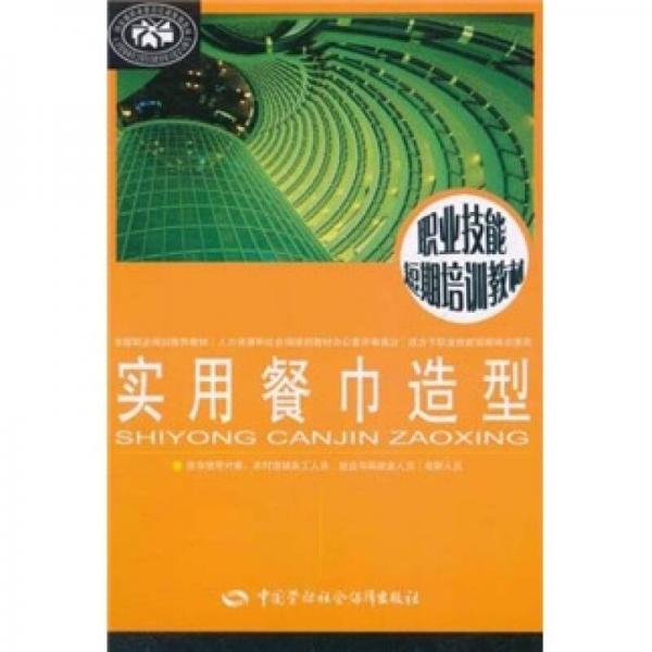 職業(yè)技能短期培訓(xùn)教材：實(shí)用餐巾造型