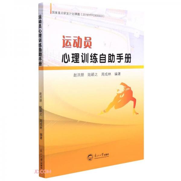 運(yùn)動(dòng)員心理訓(xùn)練自助手冊(cè)
