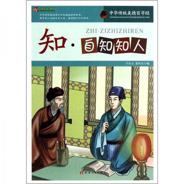 巔峰閱讀文庫·中華傳統(tǒng)美德百字經(jīng)：知·自知知人