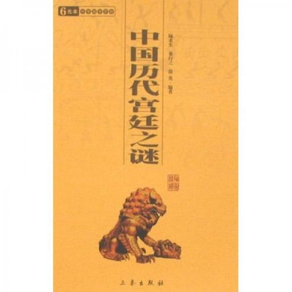 6元本中华国学百部：中国历代宫廷之谜