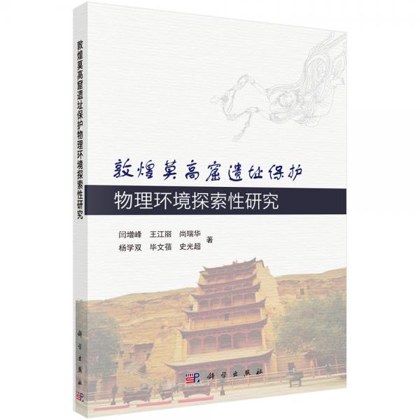 敦煌莫高窟遗址保护物理环境探索性研究