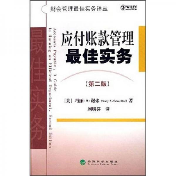 應(yīng)付賬款管理最佳實(shí)務(wù)