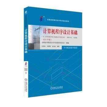 计算机程序设计基础（2024年版）  全国高等教育自学考试指导委员会