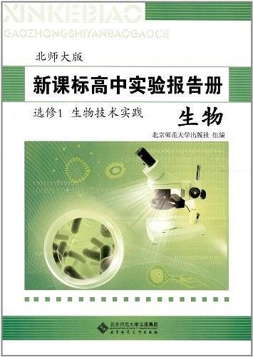 新課標(biāo)高中實(shí)驗(yàn)報(bào)告冊(cè). 生物. 
