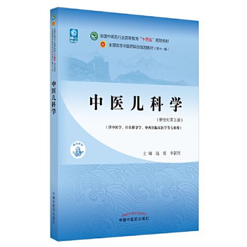 中医儿科学·全国中医药行业高等教育“十四五”规划教材