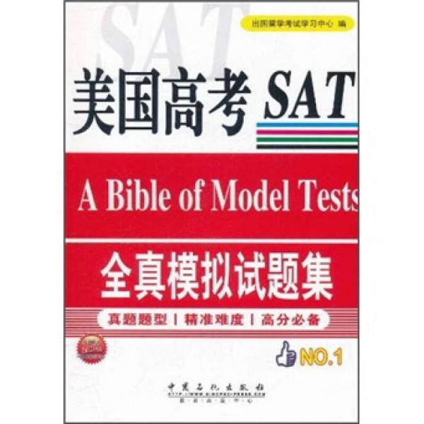 美國高考SAT全真模擬試題集
