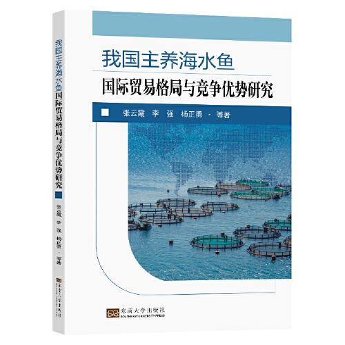 我國(guó)主養(yǎng)海水魚(yú)國(guó)際貿(mào)易格局與競(jìng)爭(zhēng)優(yōu)勢(shì)研究