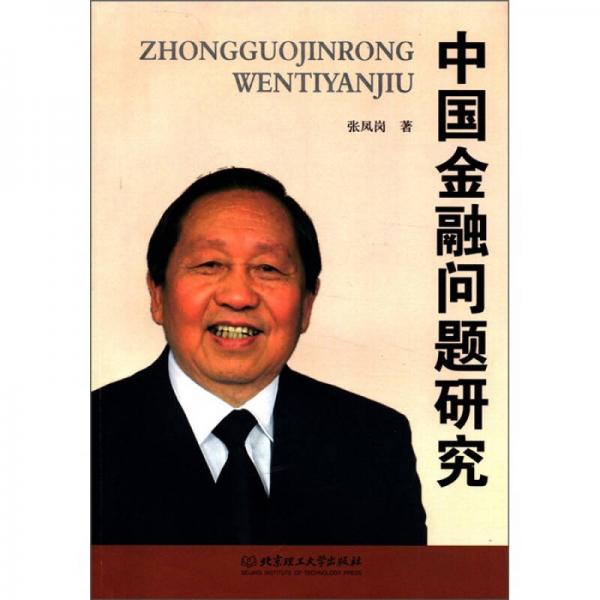 中國金融問題研究