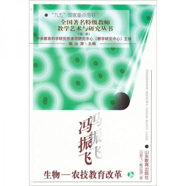 馮振飛生物：農(nóng)技教育改革