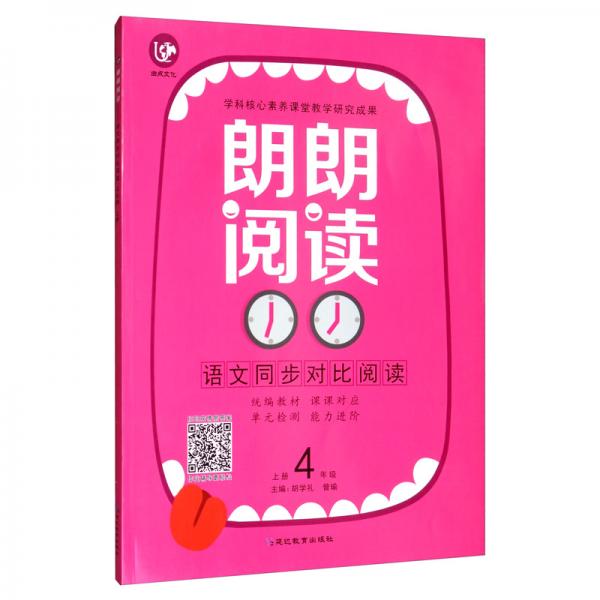 2020語(yǔ)文四年級(jí)上冊(cè)（普版）/考點(diǎn)幫·朗朗閱讀