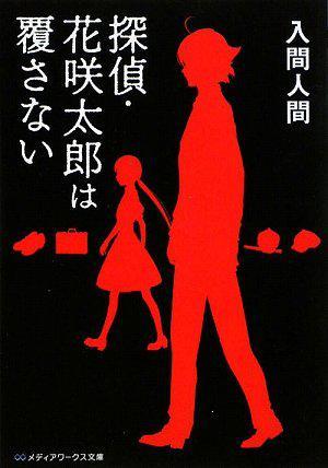 探偵 花咲太郎は覆さない メディアワークス文庫 孔夫子旧书网