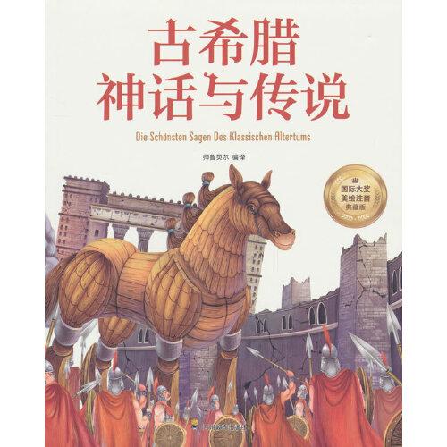 古希臘神話與傳說 彩圖注音版 一二三四年級5-6-7-8-9歲小學(xué)生課外閱讀經(jīng)典 兒童文學(xué)無障礙有聲伴讀世界名著童話故事