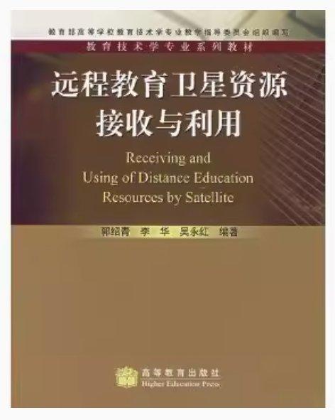 遠程教育衛(wèi)星資源接收與利用
