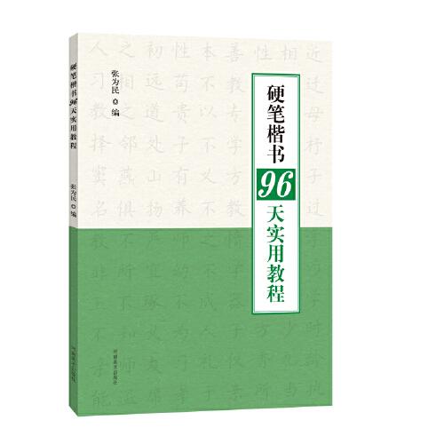 硬筆楷書(shū)96天實(shí)用教程