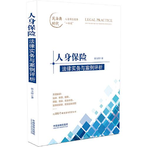 人身保險(xiǎn)法律實(shí)務(wù)與案例評(píng)析
