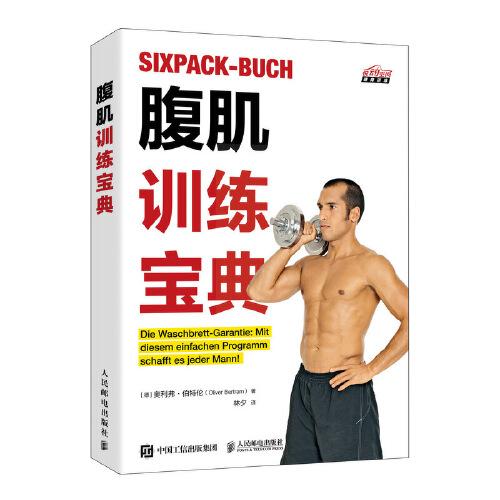 腹肌訓(xùn)練寶典