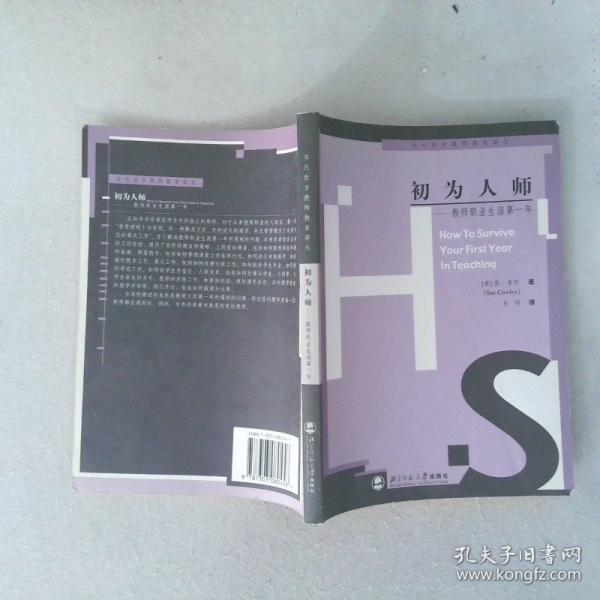 初為人師:教師職業(yè)生涯第一年