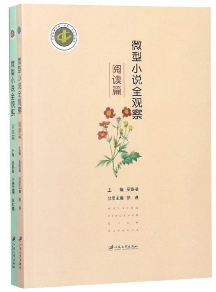 微型小說全觀察（閱讀篇訓練篇套裝共2冊）